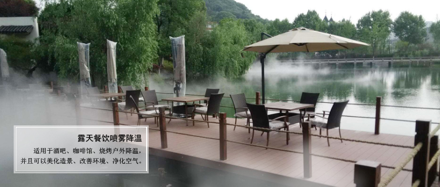 戶(hù)外餐飲、旅游山莊、農(nóng)家樂(lè)噴霧降溫.造景